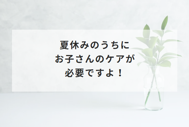 夏休みをきっかけに不登校になるお子さんが多くみられます。手遅れにならないうちに当サロンでお子さんの悩みを解消させませんか？ケア＆サポートを一緒におこないます！